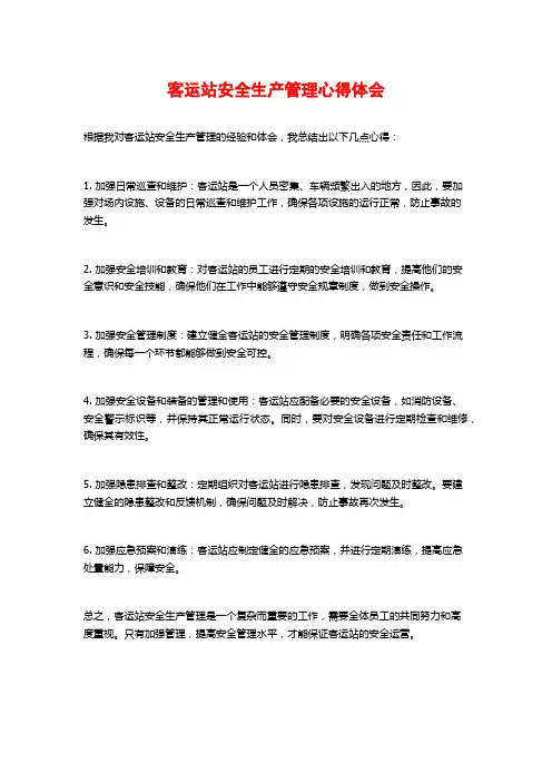 客运站安全生产管理心得体会