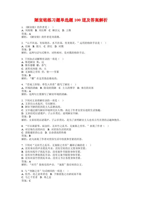 陋室铭练习题单选题100道及答案解析