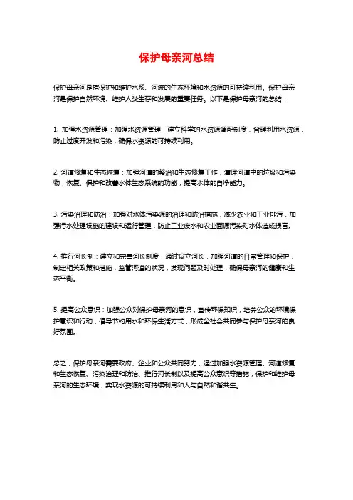 保护母亲河总结