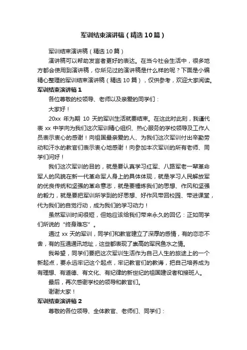 军训结束演讲稿（精选10篇）