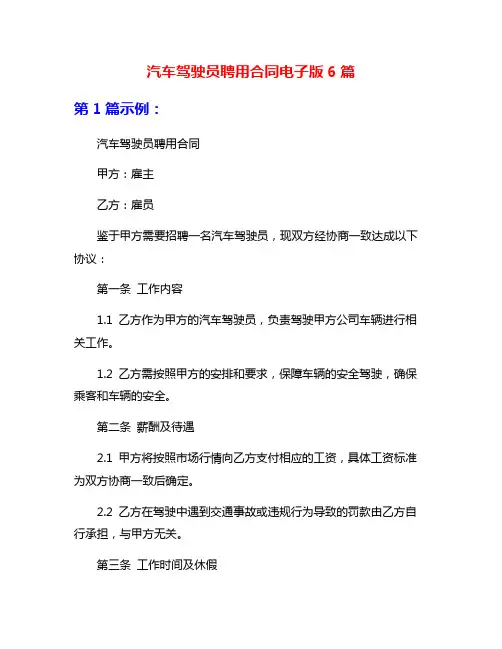 汽车驾驶员聘用合同电子版6篇
