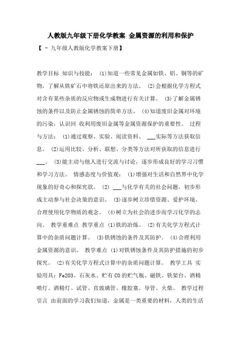 2021年人教版九年级下册化学教案 金属资源的利用和保护