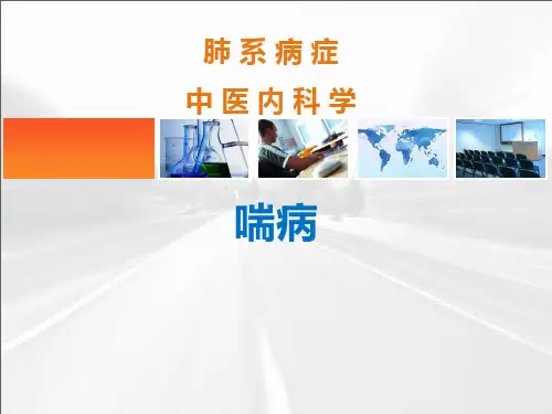 中医内科学--喘症