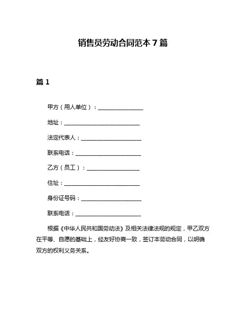 销售员劳动合同范本7篇
