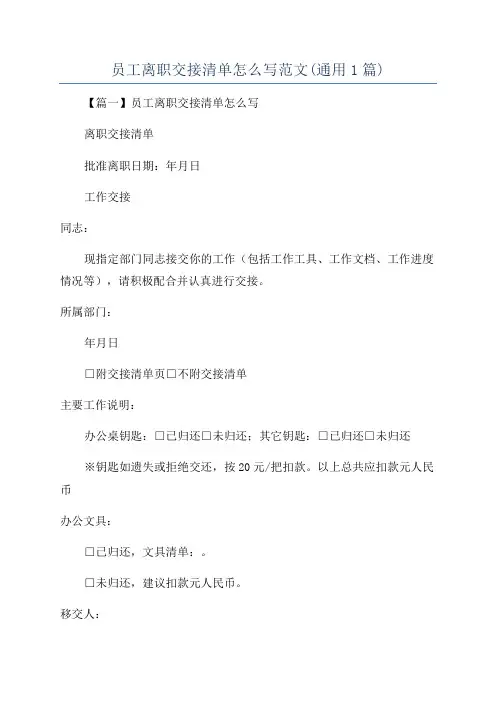 员工离职交接清单怎么写范文(通用1篇)