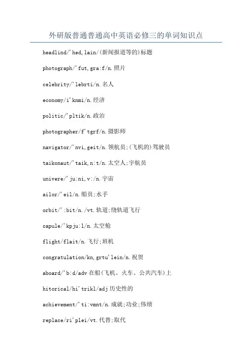 外研版普通普通高中英语必修三的单词知识点
