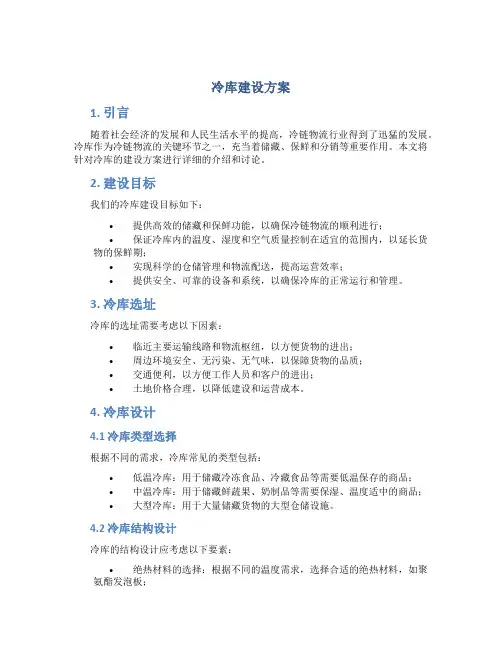 冷库建设方案