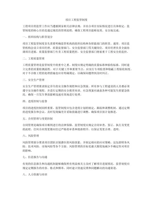 项目工程监管制度