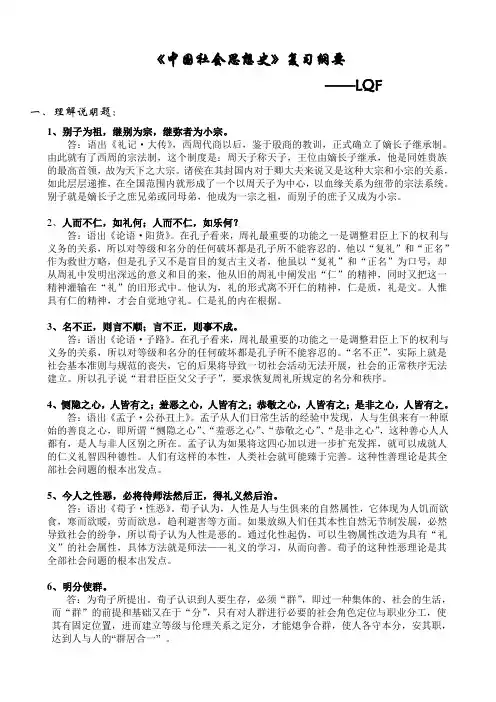 《中国社会思想史》复习纲要