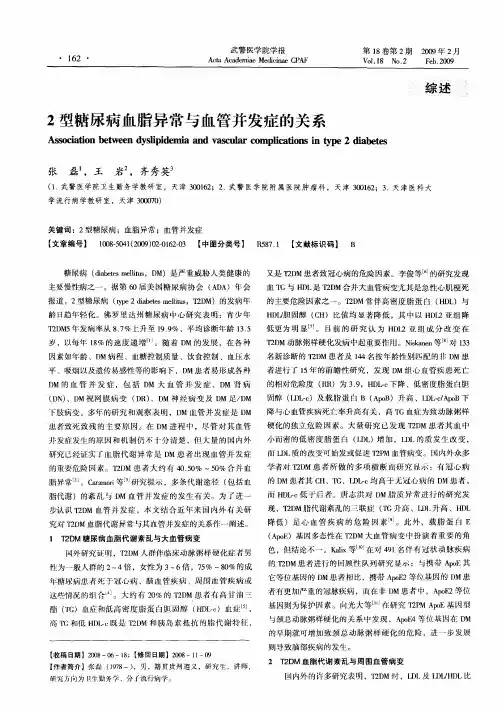 2型糖尿病血脂异常与血管并发症的关系