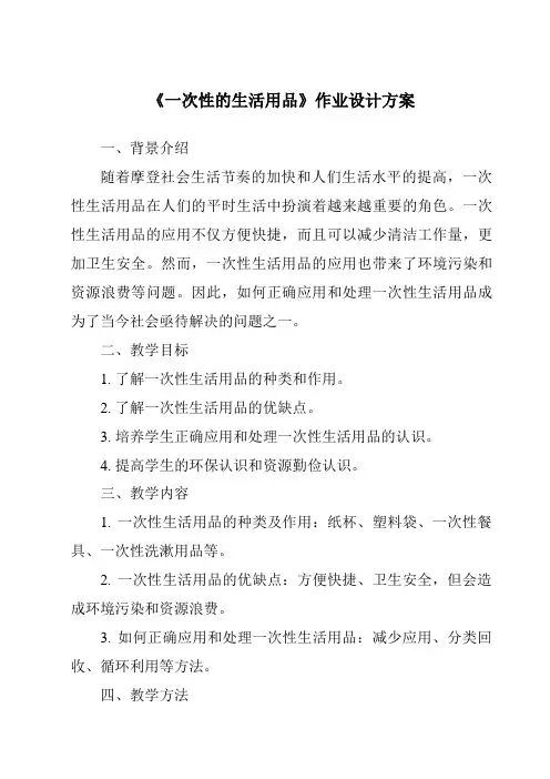 《一次性的生活用品作业设计方案-2023-2024学年科学鄂教版2001》