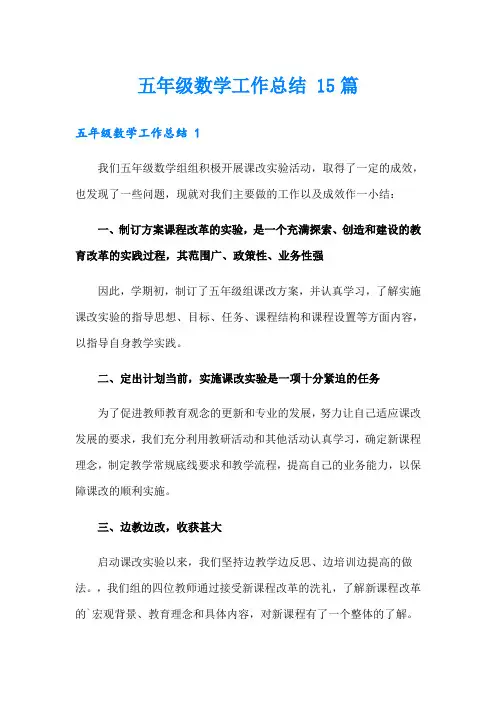 五年级数学工作总结 15篇