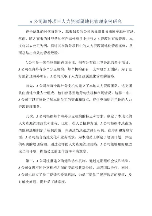 A公司海外项目人力资源属地化管理案例研究
