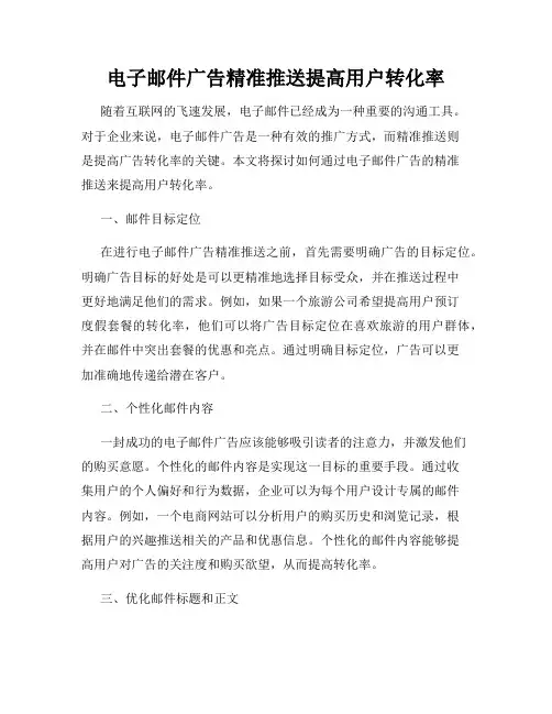 电子邮件广告精准推送提高用户转化率