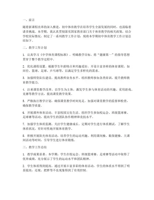 初中体育教学工作计划总结