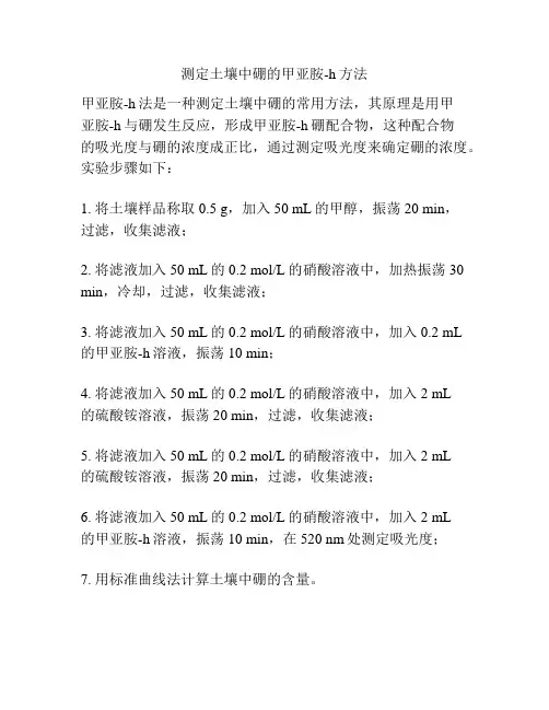 测定土壤中硼的甲亚胺-h方法