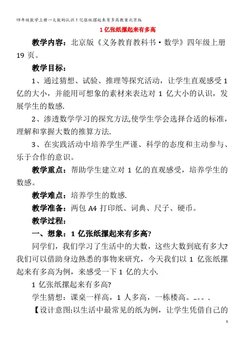四年级数学上册一大数的认识1亿张纸摞起来有多高教案北京版