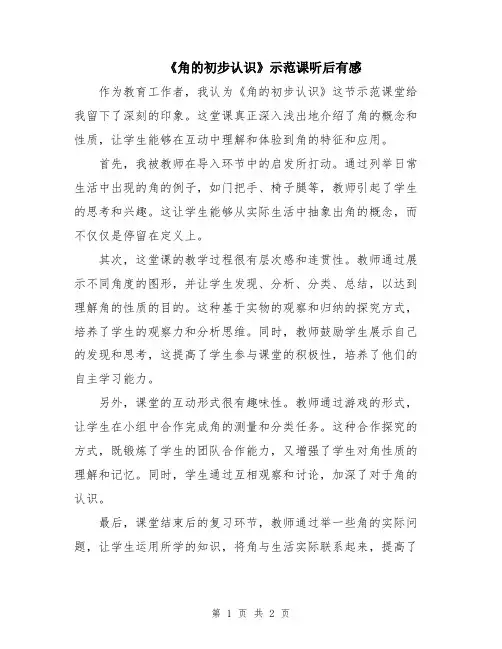 《角的初步认识》示范课听后有感