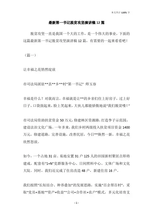 最新第一书记脱贫攻坚演讲稿12篇