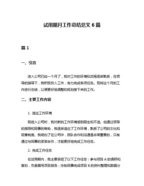 试用期月工作总结范文6篇