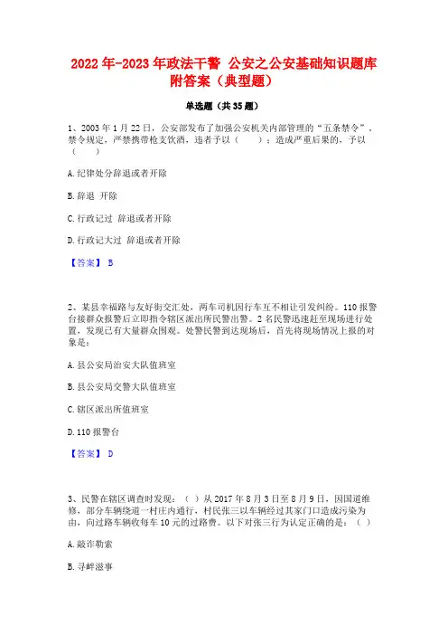2022年-2023年政法干警 公安之公安基础知识题库附答案(典型题)