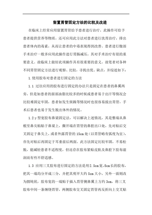 留置胃管固定方法的比较及改进