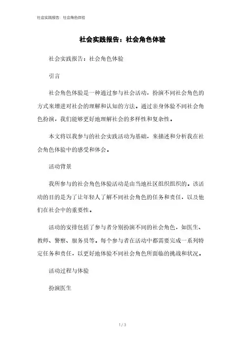 社会实践报告：社会角色体验