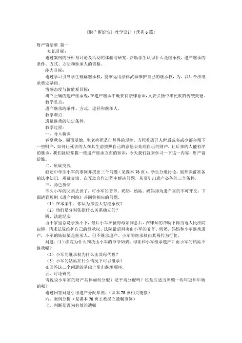 《财产留给谁》教学设计(优秀6篇)