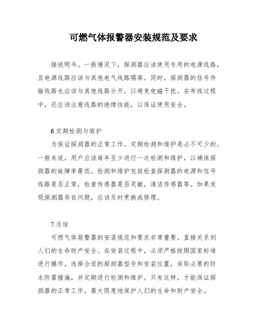 可燃气体报警器安装规范及要求