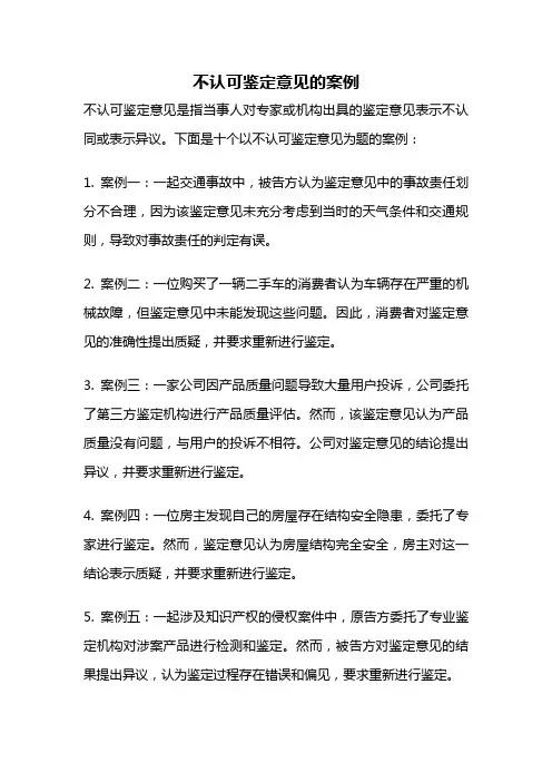不认可鉴定意见的案例