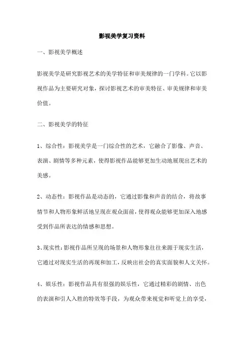 影视美学复习资料