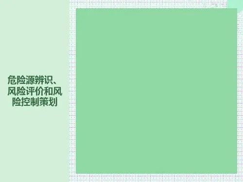 危险源辨识、风险评价和风险控制