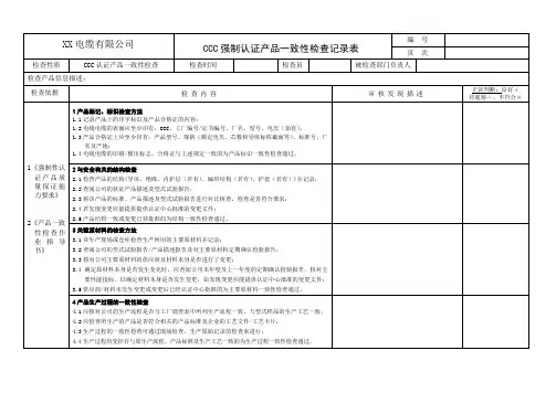 CCC强制认证产品一致性检查记录表