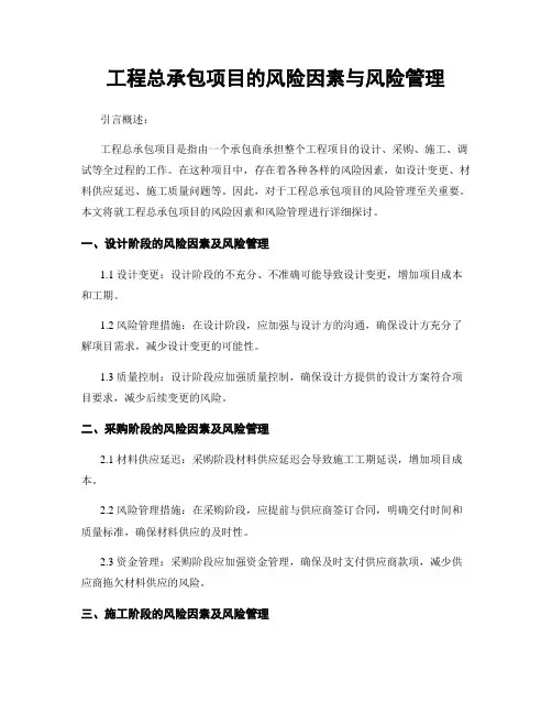 工程总承包项目的风险因素与风险管理