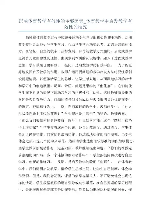 影响体育教学有效性的主要因素_体育教学中启发教学有效性的推究