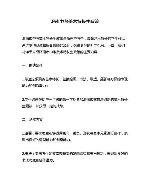 济南中考美术特长生政策