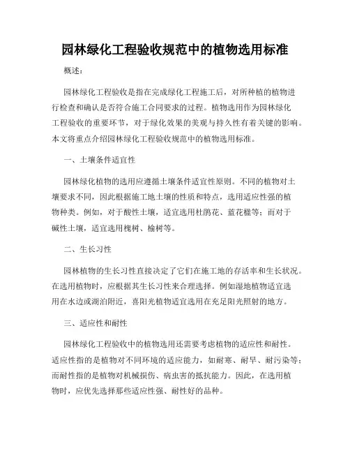 园林绿化工程验收规范中的植物选用标准