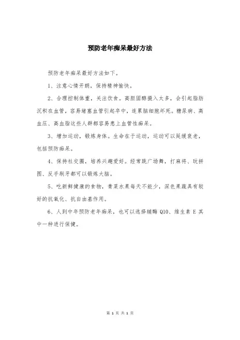 预防老年痴呆最好方法