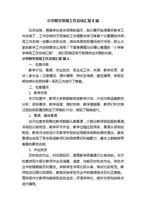 小学教学常规工作总结汇报8篇