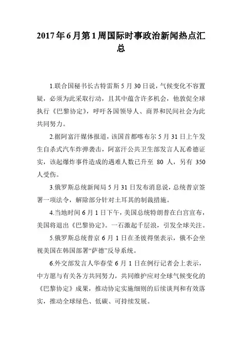 2017年6月第1周国际时事政治新闻热点汇总