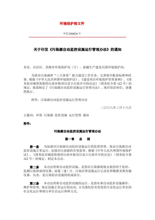 污染源自动监控设施运行管理办法  环发【2008】6号