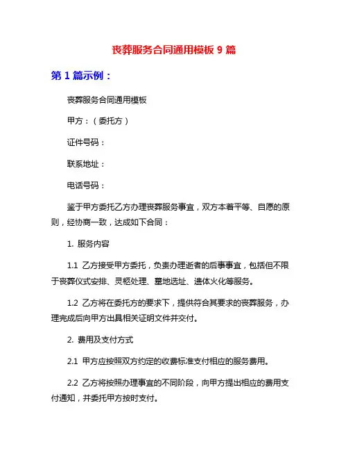 丧葬服务合同通用模板9篇
