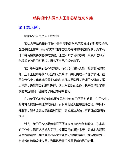 结构设计人员个人工作总结范文5篇