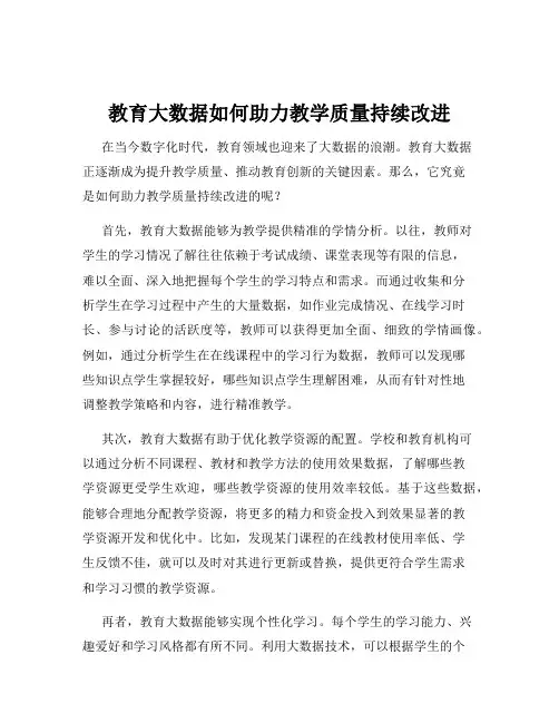 教育大数据如何助力教学质量持续改进