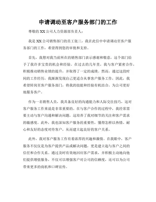 申请调动至客户服务部门的工作