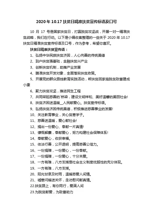 2020年10.17扶贫日精准扶贫宣传标语及口号