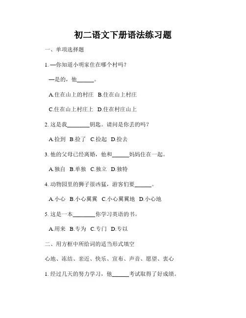 初二语文下册语法练习题