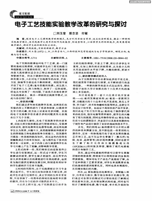 电子工艺技能实验教学改革的研究与探讨