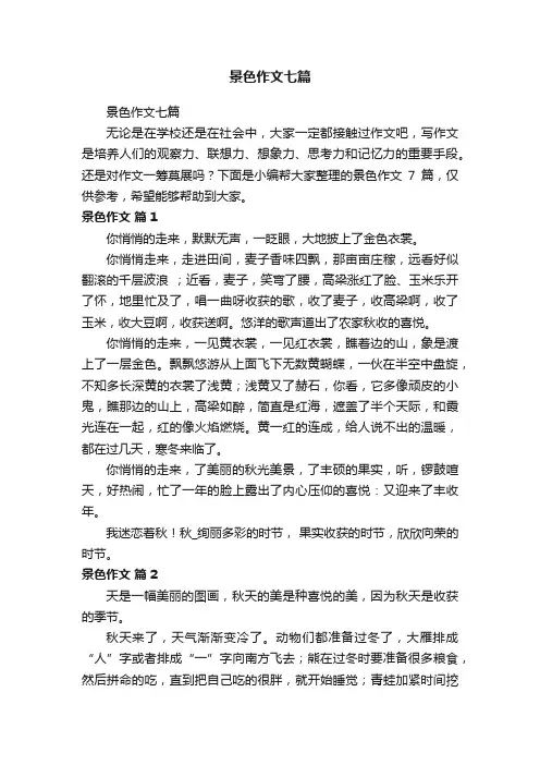 景色作文七篇
