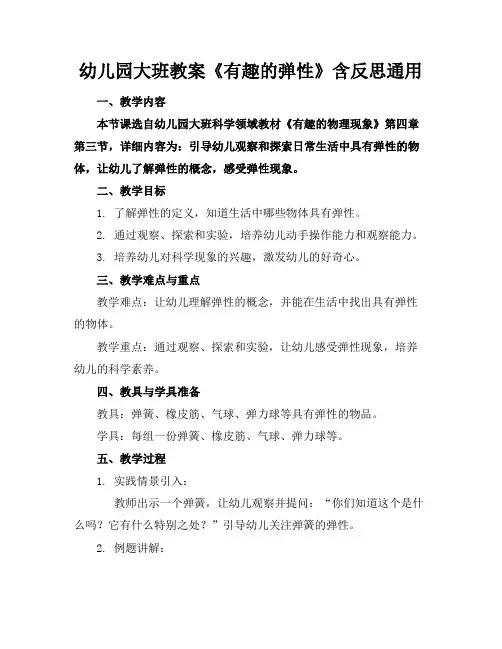 幼儿园大班教案《有趣的弹性》含反思通用